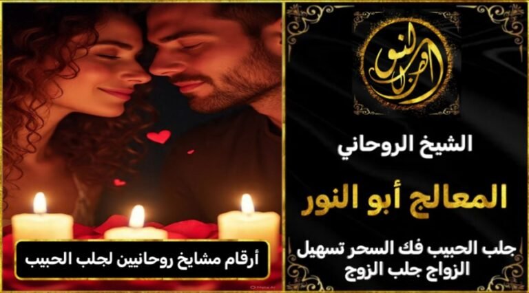 ارقام مشايخ روحانيين جلب الحبيب