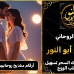 ارقام مشايخ روحانيين جلب الزوج