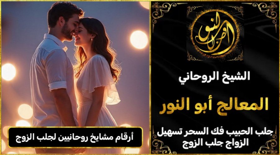 ارقام مشايخ روحانيين جلب الزوج