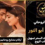 ارقام مشايخ روحانيين جلب الزوجة