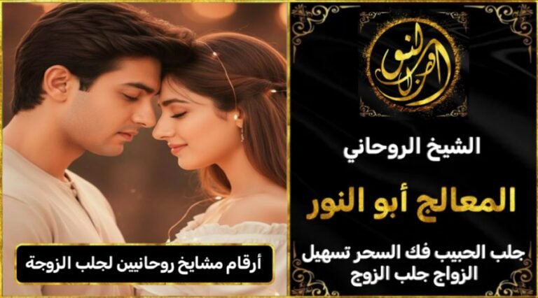 ارقام مشايخ روحانيين جلب الزوجة