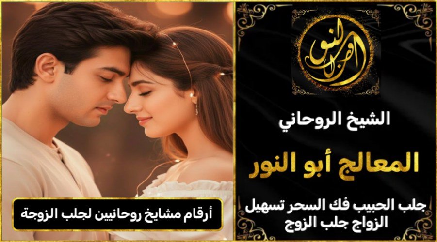 ارقام مشايخ روحانيين جلب الزوجة