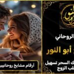 ارقام مشايخ روحانيين رد المطلقة