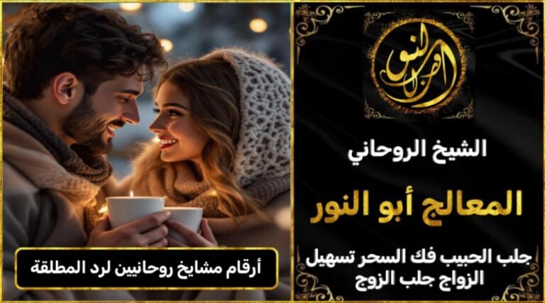ارقام مشايخ روحانيين رد المطلقة