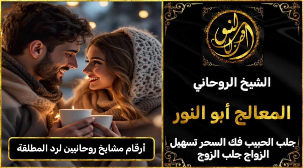 ارقام مشايخ روحانيين رد المطلقة