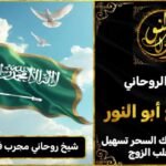 شيخ روحاني مجرب ومضمون في السعودية