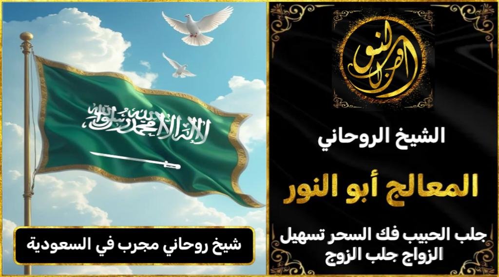 شيخ روحاني مجرب ومضمون في السعودية