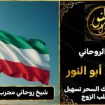 شيخ روحاني مجرب ومضمون في الكويت