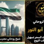 شيخ روحاني مجرب ومضمون في الامارات