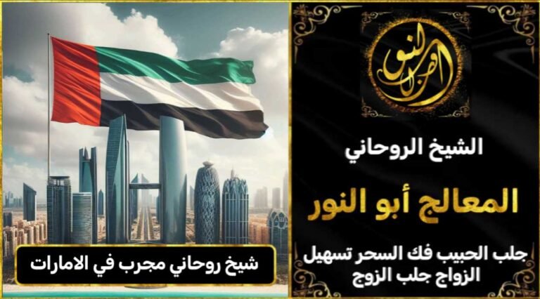 شيخ روحاني مجرب ومضمون في الامارات