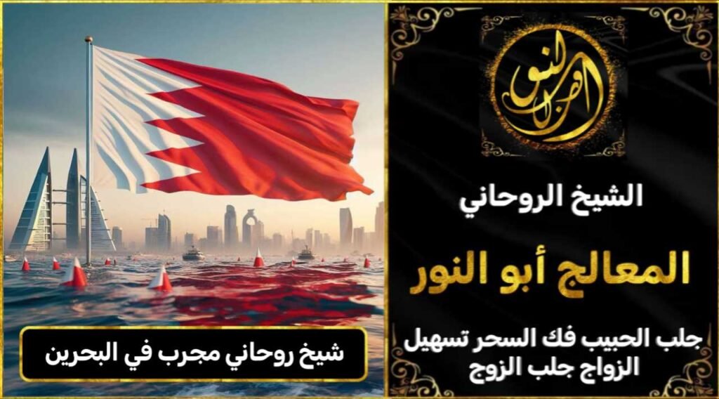 شيخ روحاني مجرب ومضمون في البحرين