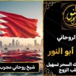 شيخ روحاني مجرب ومضمون في البحرين