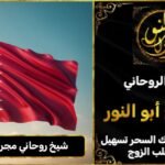 شيخ روحاني مجرب ومضمون في قطر