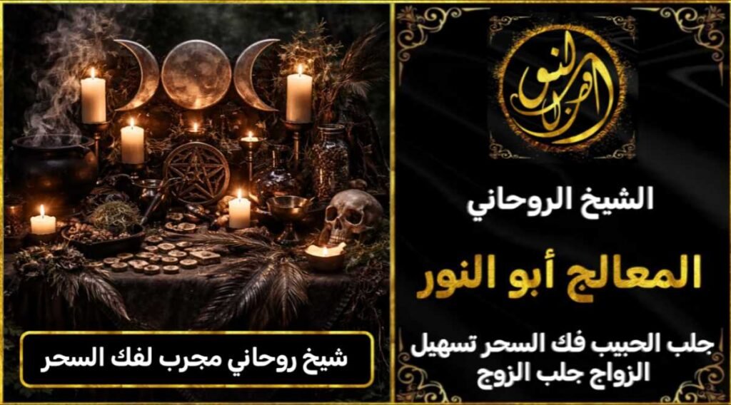 شيخ روحاني مجرب ومضمون لفك السحر