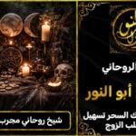 شيخ روحاني مجرب ومضمون لفك السحر