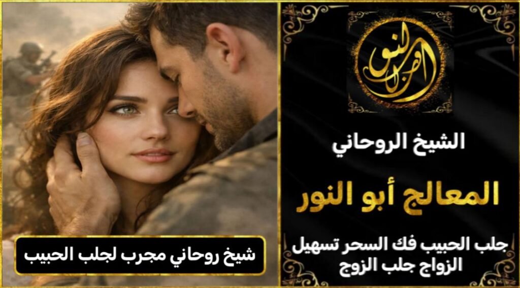 شيخ روحاني مجرب ومضمون لجلب الحبيب