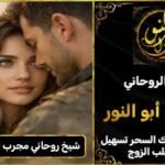 شيخ روحاني مجرب ومضمون لجلب الحبيب