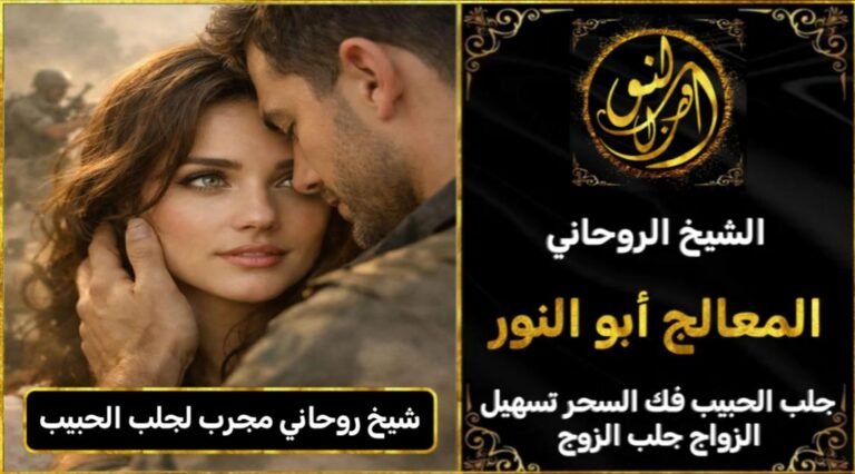 شيخ روحاني مجرب ومضمون لجلب الحبيب