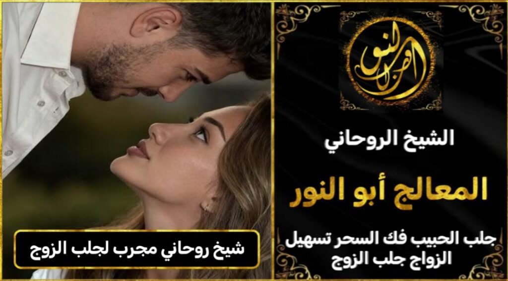 شيخ روحاني مجرب ومضمون لجلب الزوج