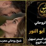 شيخ روحاني مجرب ومضمون لجلب الزوج