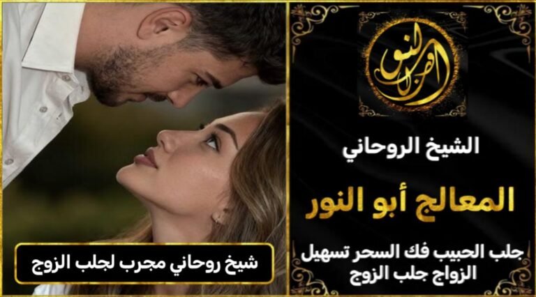 شيخ روحاني مجرب ومضمون لجلب الزوج