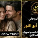 شيخ روحاني مجرب ومضمون لجلب الزوجة