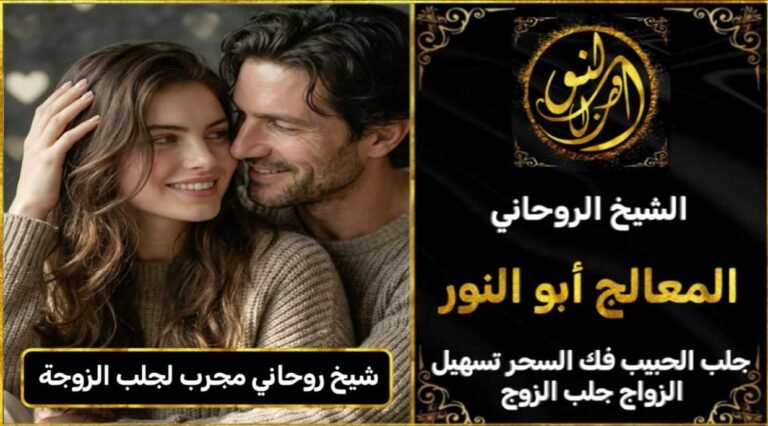 شيخ روحاني مجرب ومضمون لجلب الزوجة