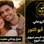 شيخ روحاني مجرب ومضمون لرد المطلقة