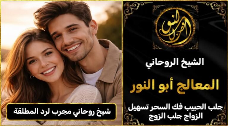 شيخ روحاني مجرب ومضمون لرد المطلقة