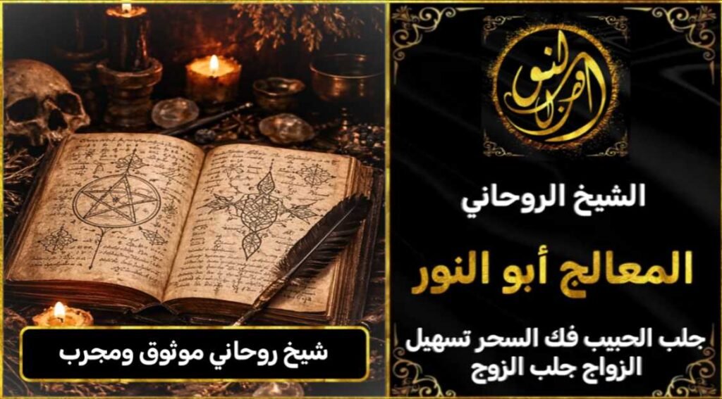 شيخ روحاني موثوق ومجرب