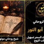 شيخ روحاني موثوق ومجرب