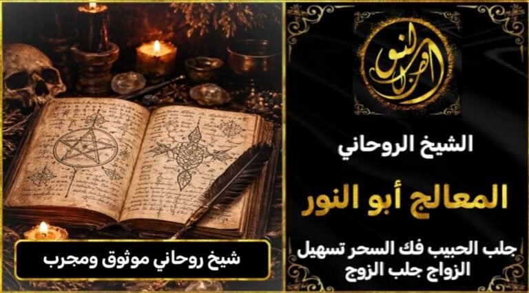 شيخ روحاني موثوق ومجرب