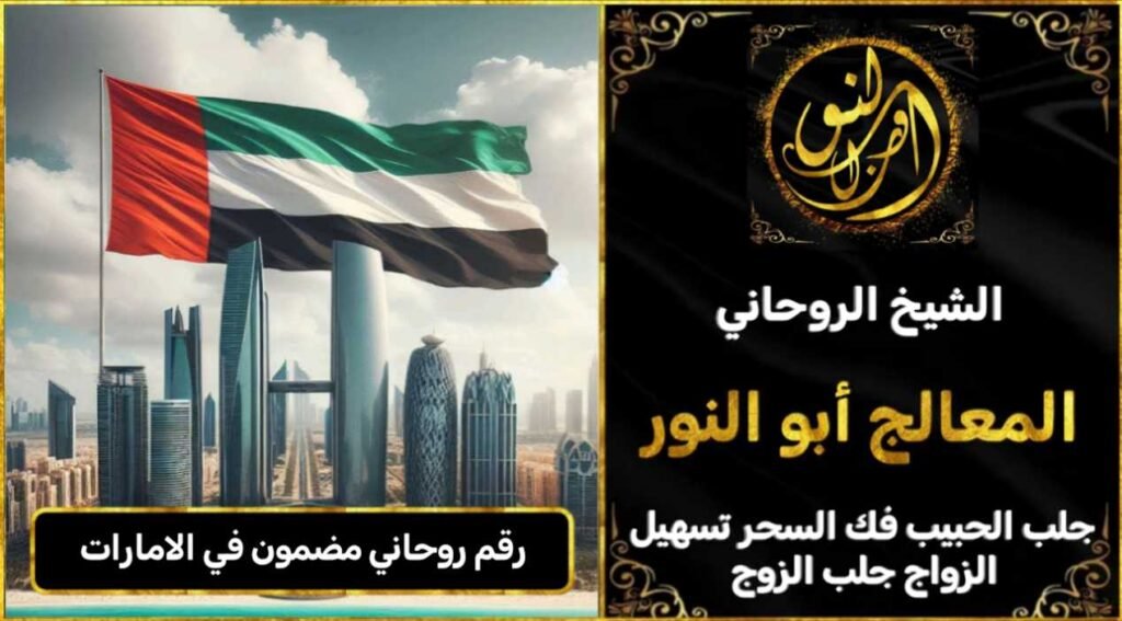 شيخ روحاني مضمون وصادق في الامارات