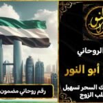 شيخ روحاني مضمون وصادق في الامارات