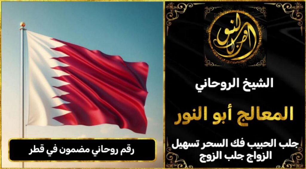 رقم روحاني مضمون في قطر