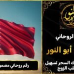 رقم روحاني مضمون في قطر