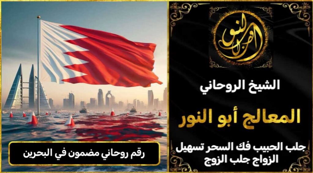 رقم روحاني مضمون في البحرين