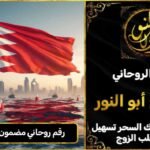 رقم روحاني مضمون في البحرين