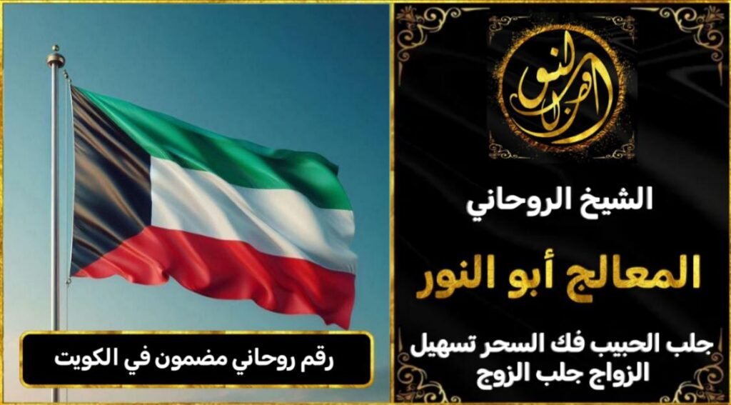 رقم روحاني مضمون في الكويت