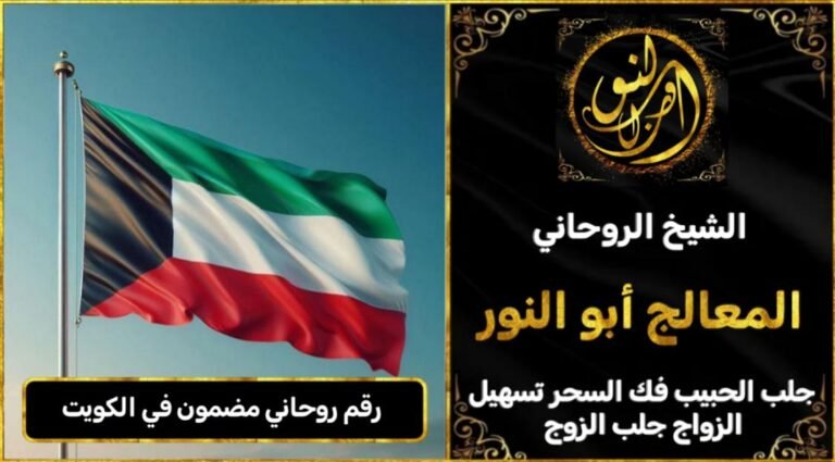 رقم روحاني مضمون في الكويت