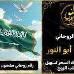 رقم روحاني مضمون في السعودية