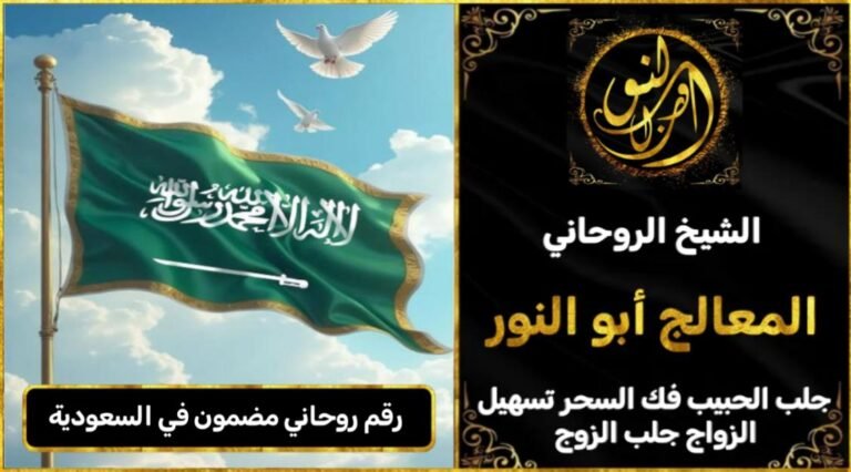 رقم روحاني مضمون في السعودية