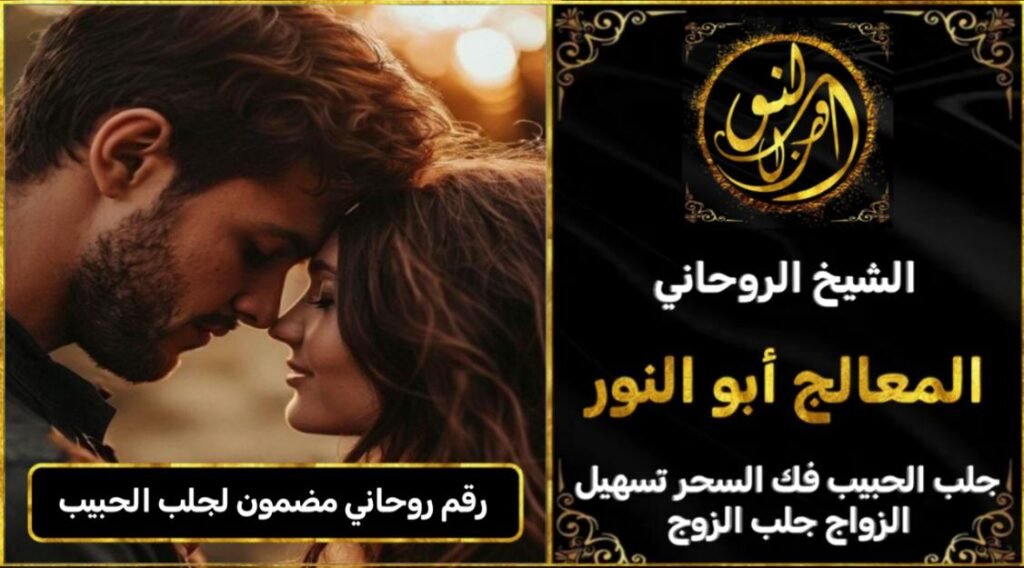 رقم روحاني مضمون لجلب الحبيب