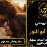 رقم روحاني مضمون لجلب الحبيب