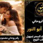 رقم روحاني مضمون لرد المطلقة