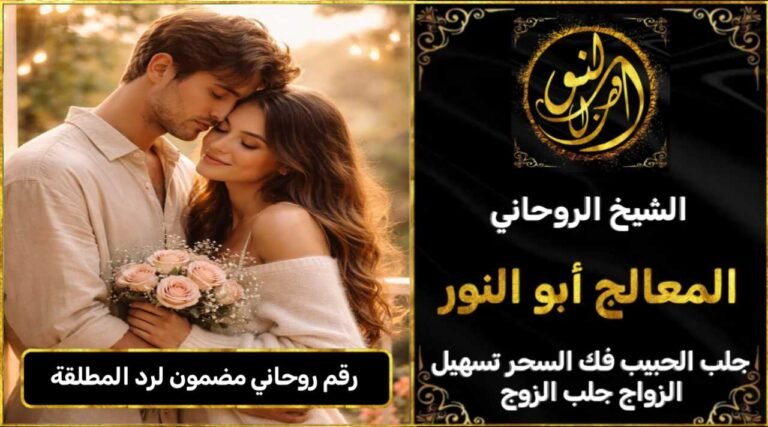 رقم روحاني مضمون لرد المطلقة