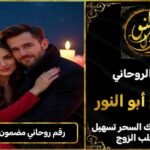 رقم روحاني مضمون لجلب الزوج