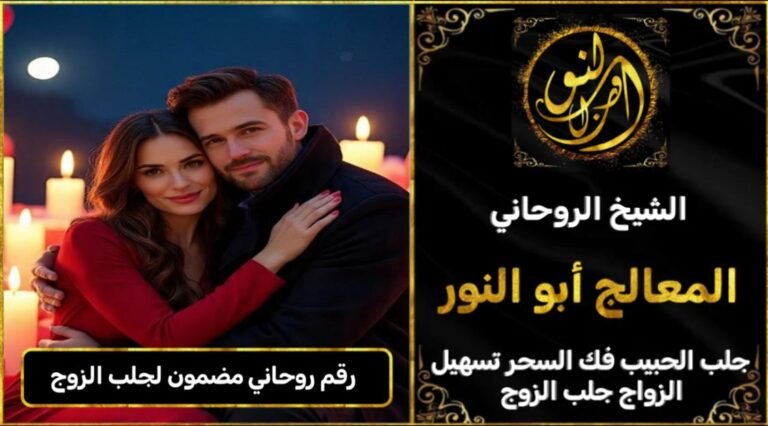 رقم روحاني مضمون لجلب الزوج