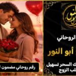 رقم روحاني مضمون لجلب الزوجة