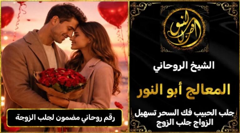 رقم روحاني مضمون لجلب الزوجة